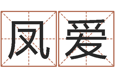 李凤爱问真院-网络免费算命
