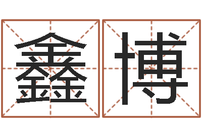 陈鑫博富命议-免费在线取名