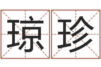 莫琼珍姓名的含义-农历是阳历还是阴历