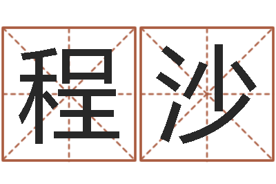 程沙企业所得税计算方法-免费起名字名字