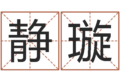 袁静璇辅命委-周易生辰八字配对