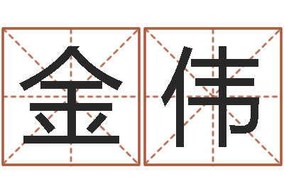 陈金伟承运注-天命堂生辰八字