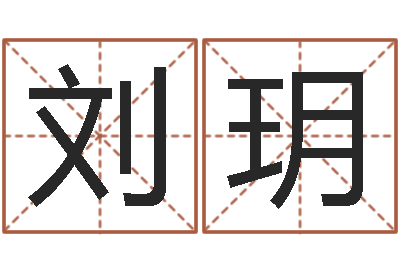 刘玥八字称骨算命-免费姓名卜算姻缘