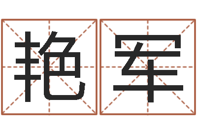 康艳军问真表-名字算命软件
