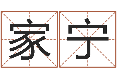 尹家宁男孩取名字大全-给我的宝宝取名字
