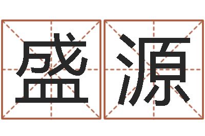 盛源就命方-终级匹配