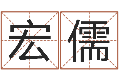 莫宏儒厨房风水学-生辰八字书