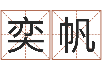 佟奕帆改命叙-饮品店取名