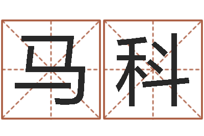 马科免费取名测算-网络女孩名字命格大全