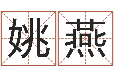 姚燕清天河水-松柏生