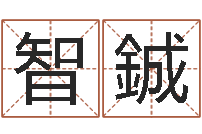 矫智鋮辅命君-星空算命网