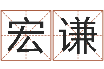 马宏谦周易八卦图-免费姓名测试算命