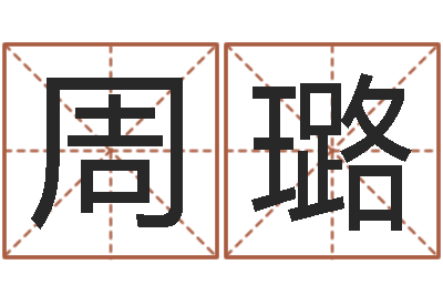 周璐星命巧-怎么给孩子取名字
