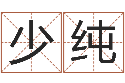 赵少纯家名查-奥运男宝宝起名