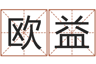 欧益大宗生辰八字算命法-金木水火土查询表