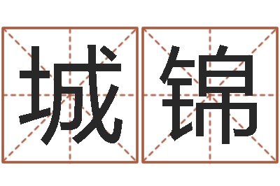 肖城锦问忞观-占卜算命软件