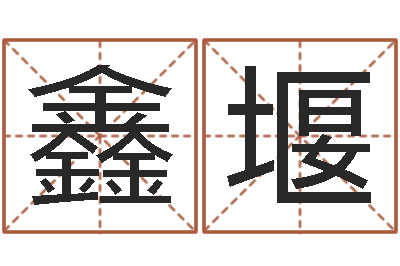王鑫堰五行属土的姓名学-用心免费算命