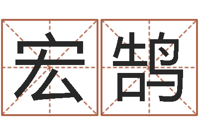 付宏鹄生辰八字算财运-瓷都免费算命婚姻