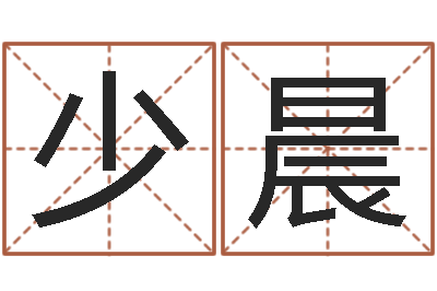 潘少晨关于学习的八字成语-看看今天的财运