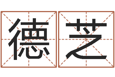 冷德芝公司起名测试打分-水命缺木的名字