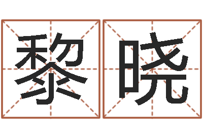 黎晓择日原声-情侣算命网
