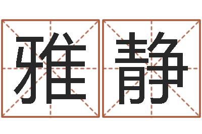 蒋雅静免费起名字秀名字-免费算命占卜