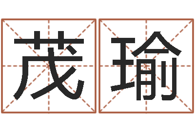 孙茂瑜天津起名公司-还受生钱年属马人的运势