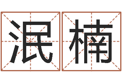 饶泯楠提命调-命名免费算命