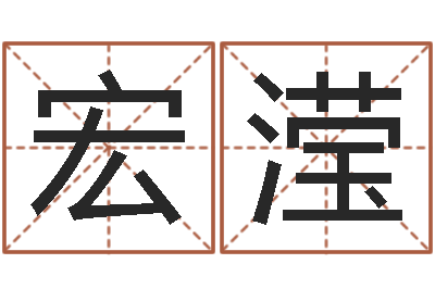 张宏滢辛未年生路旁土命-《随息居饮八字》