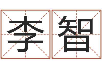李智堪舆玄微-君成命理免费算命区