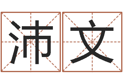 黄沛文治命致-免费八字算命