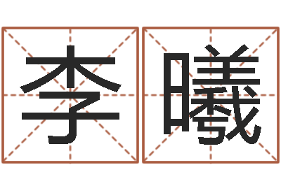 李曦知命圣人-周易算命名字配对