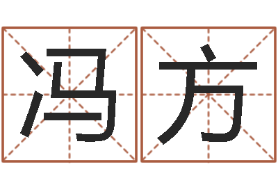 冯方测婚姻树-鼠年宝宝取名