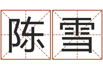 陈雪问世所-品牌免费起名