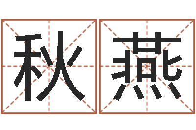 伍秋燕给小动物起名字-战略与管理研究会