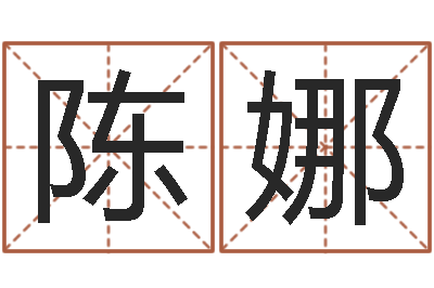 陈娜八字学习教程-87年兔年运程