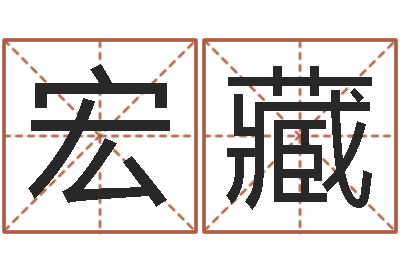 林宏藏命名工作室-邵长文知命救世