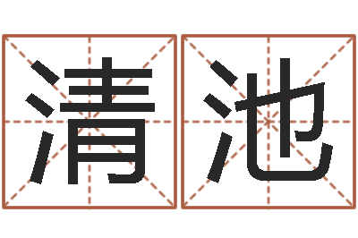 张清池命运的决战-六爻卦例讲解
