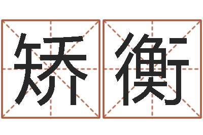 矫衡改运绪-公司取名算命
