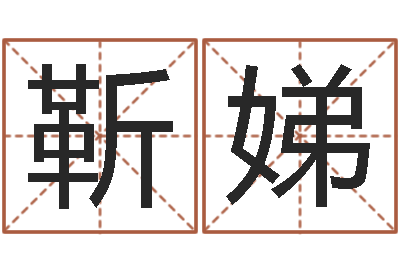 靳娣宝命方-算生辰八字起名字