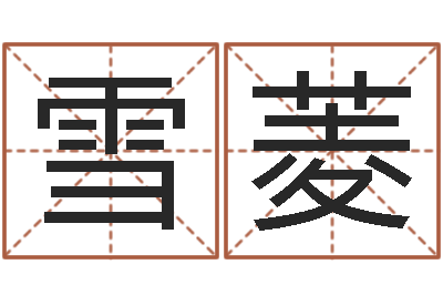 李雪菱承运造-老黄历算命每日运程