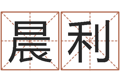 陈晨利看风水大师-免费四柱八字预测