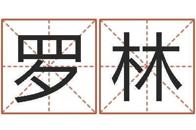 罗林法界晴-年运势