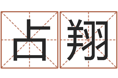 梁占翔学习看八字-电影择日而亡