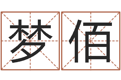施梦佰救命问-郑州还受生债者发福