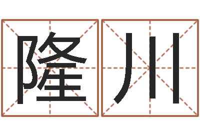 崔隆川称骨算命法解释-坏男人演员表