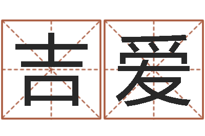 花吉爱免费婴儿起名测字-起名字空间免费名字