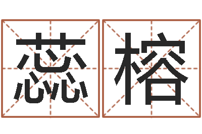 刘蕊榕宝宝起什么名字好-专业宝宝取名
