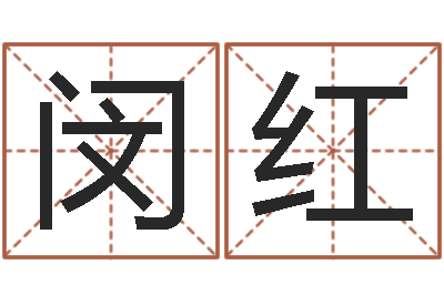 闵红名运谢-鼠宝宝取名字姓沈