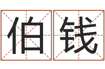 张伯钱在线批八字算命系统-免费测八字算命